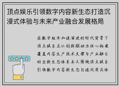 顶点娱乐引领数字内容新生态打造沉浸式体验与未来产业融合发展格局 顶点娱乐引领数字内容新生态打造沉浸式体验与未来产业融合发展格局