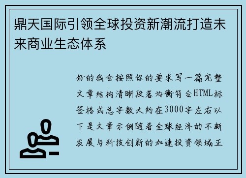 鼎天国际引领全球投资新潮流打造未来商业生态体系 鼎天国际引领全球投资新潮流打造未来商业生态体系