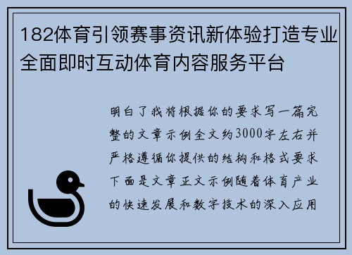 182体育引领赛事资讯新体验打造专业全面即时互动体育内容服务平台 182体育引领赛事资讯新体验打造专业全面即时互动体育内容服务平台