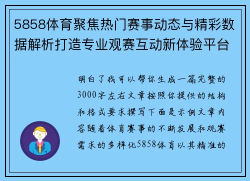 5858体育聚焦热门赛事动态与精彩数据解析打造专业观赛互动新体验平台 5858体育聚焦热门赛事动态与精彩数据解析打造专业观赛互动新体验平台