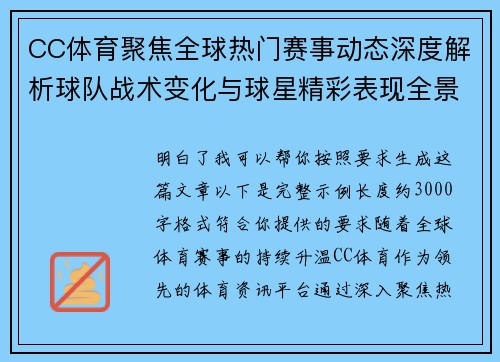 CC体育聚焦全球热门赛事动态深度解析球队战术变化与球星精彩表现全景观察指南