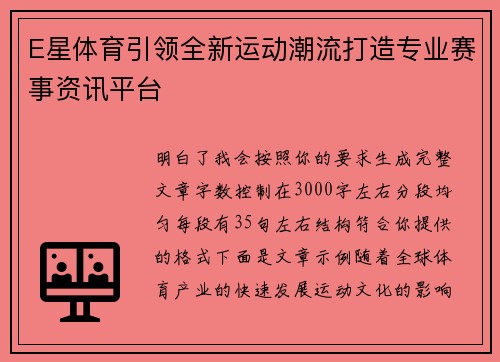 E星体育引领全新运动潮流打造专业赛事资讯平台 E星体育引领全新运动潮流打造专业赛事资讯平台