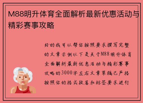M88明升体育全面解析最新优惠活动与精彩赛事攻略 M88明升体育全面解析最新优惠活动与精彩赛事攻略