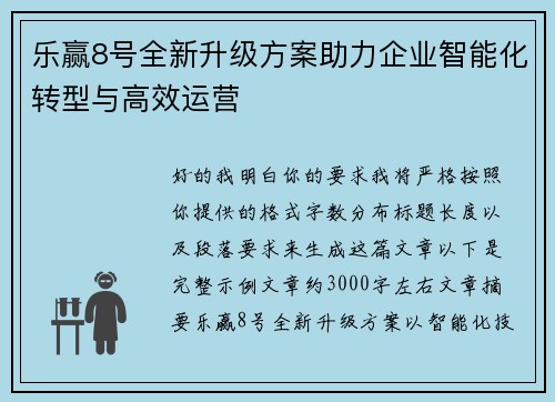 乐赢8号全新升级方案助力企业智能化转型与高效运营
