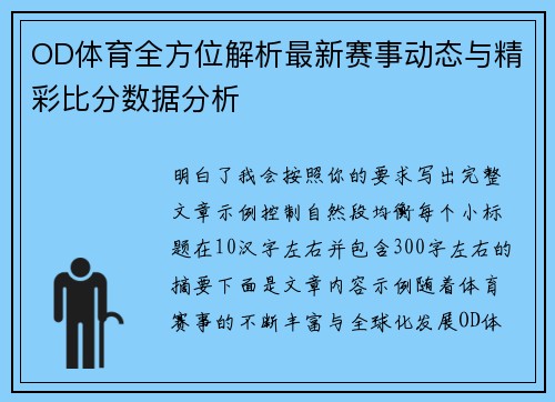 OD体育全方位解析最新赛事动态与精彩比分数据分析 OD体育全方位解析最新赛事动态与精彩比分数据分析