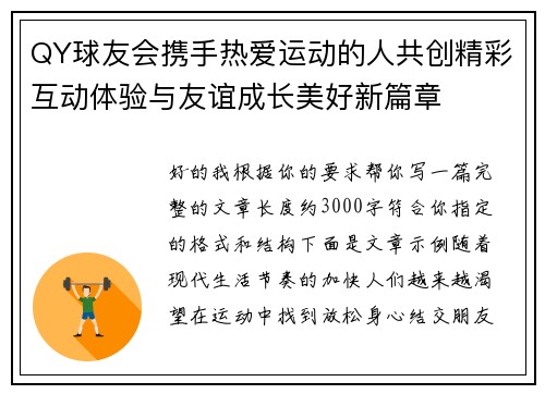 QY球友会携手热爱运动的人共创精彩互动体验与友谊成长美好新篇章 QY球友会携手热爱运动的人共创精彩互动体验与友谊成长美好新篇章