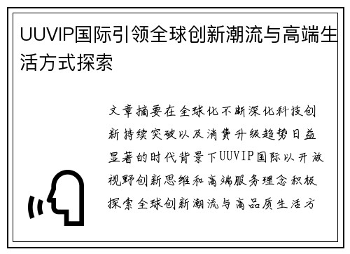 UUVIP国际引领全球创新潮流与高端生活方式探索 UUVIP国际引领全球创新潮流与高端生活方式探索
