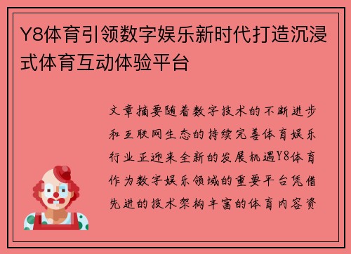 Y8体育引领数字娱乐新时代打造沉浸式体育互动体验平台 Y8体育引领数字娱乐新时代打造沉浸式体育互动体验平台