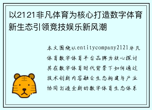以2121非凡体育为核心打造数字体育新生态引领竞技娱乐新风潮 以2121非凡体育为核心打造数字体育新生态引领竞技娱乐新风潮
