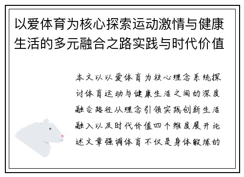 以爱体育为核心探索运动激情与健康生活的多元融合之路实践与时代价值呈现 以爱体育为核心探索运动激情与健康生活的多元融合之路实践与时代价值呈现