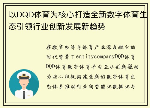 以DQD体育为核心打造全新数字体育生态引领行业创新发展新趋势 以DQD体育为核心打造全新数字体育生态引领行业创新发展新趋势