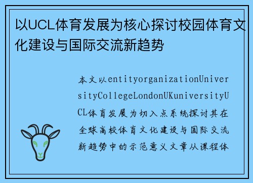 以UCL体育发展为核心探讨校园体育文化建设与国际交流新趋势