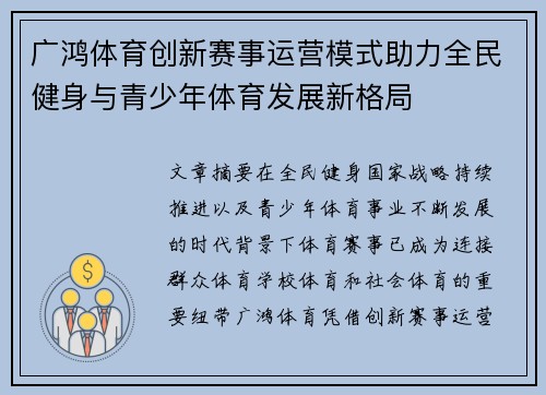 广鸿体育创新赛事运营模式助力全民健身与青少年体育发展新格局 广鸿体育创新赛事运营模式助力全民健身与青少年体育发展新格局