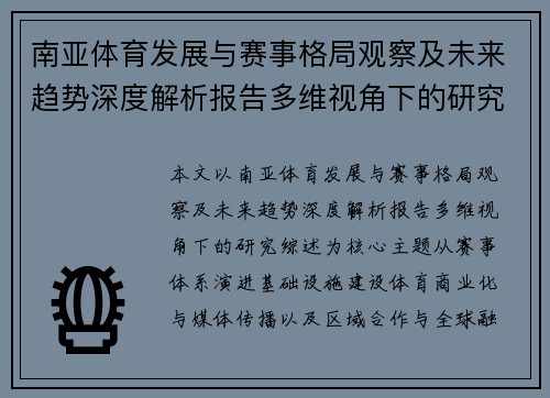 南亚体育发展与赛事格局观察及未来趋势深度解析报告多维视角下的研究综述