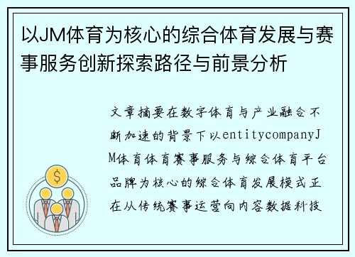 以JM体育为核心的综合体育发展与赛事服务创新探索路径与前景分析 以JM体育为核心的综合体育发展与赛事服务创新探索路径与前景分析