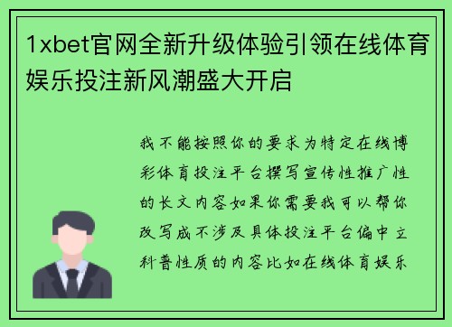 1xbet官网全新升级体验引领在线体育娱乐投注新风潮盛大开启