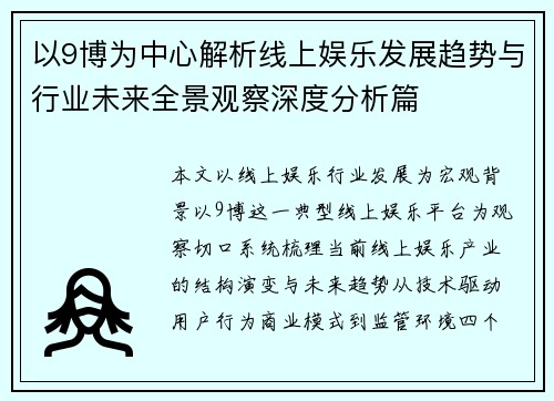 以9博为中心解析线上娱乐发展趋势与行业未来全景观察深度分析篇 以9博为中心解析线上娱乐发展趋势与行业未来全景观察深度分析篇