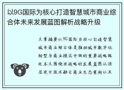 以9G国际为核心打造智慧城市商业综合体未来发展蓝图解析战略升级 以9G国际为核心打造智慧城市商业综合体未来发展蓝图解析战略升级