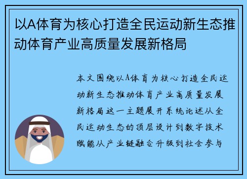 以A体育为核心打造全民运动新生态推动体育产业高质量发展新格局 以A体育为核心打造全民运动新生态推动体育产业高质量发展新格局