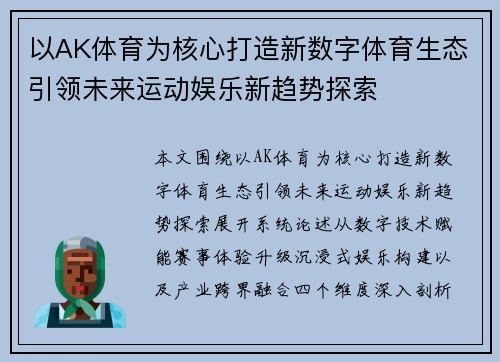 以AK体育为核心打造新数字体育生态引领未来运动娱乐新趋势探索 以AK体育为核心打造新数字体育生态引领未来运动娱乐新趋势探索
