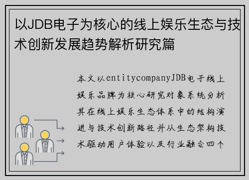 以JDB电子为核心的线上娱乐生态与技术创新发展趋势解析研究篇