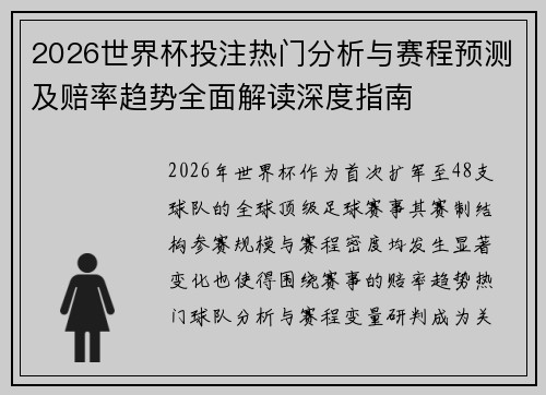 2026世界杯投注热门分析与赛程预测及赔率趋势全面解读深度指南