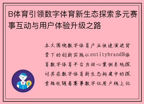 B体育引领数字体育新生态探索多元赛事互动与用户体验升级之路 B体育引领数字体育新生态探索多元赛事互动与用户体验升级之路