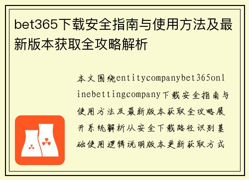 bet365下载安全指南与使用方法及最新版本获取全攻略解析 bet365下载安全指南与使用方法及最新版本获取全攻略解析