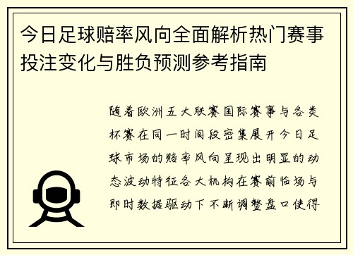 今日足球赔率风向全面解析热门赛事投注变化与胜负预测参考指南