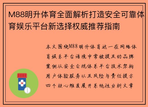 M88明升体育全面解析打造安全可靠体育娱乐平台新选择权威推荐指南 M88明升体育全面解析打造安全可靠体育娱乐平台新选择权威推荐指南