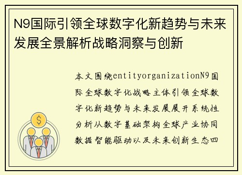 N9国际引领全球数字化新趋势与未来发展全景解析战略洞察与创新 N9国际引领全球数字化新趋势与未来发展全景解析战略洞察与创新