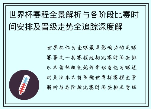 世界杯赛程全景解析与各阶段比赛时间安排及晋级走势全追踪深度解 世界杯赛程全景解析与各阶段比赛时间安排及晋级走势全追踪深度解