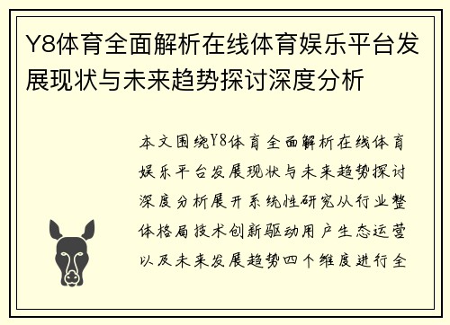 Y8体育全面解析在线体育娱乐平台发展现状与未来趋势探讨深度分析 Y8体育全面解析在线体育娱乐平台发展现状与未来趋势探讨深度分析