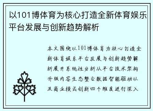 以101博体育为核心打造全新体育娱乐平台发展与创新趋势解析 以101博体育为核心打造全新体育娱乐平台发展与创新趋势解析
