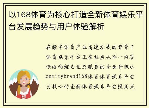 以168体育为核心打造全新体育娱乐平台发展趋势与用户体验解析 以168体育为核心打造全新体育娱乐平台发展趋势与用户体验解析
