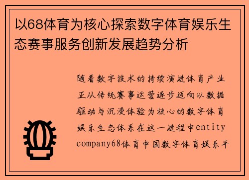 以68体育为核心探索数字体育娱乐生态赛事服务创新发展趋势分析 以68体育为核心探索数字体育娱乐生态赛事服务创新发展趋势分析
