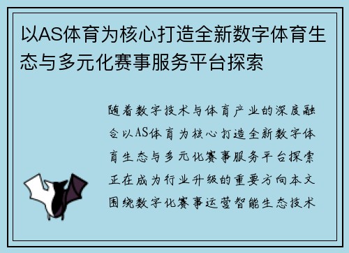 以AS体育为核心打造全新数字体育生态与多元化赛事服务平台探索 以AS体育为核心打造全新数字体育生态与多元化赛事服务平台探索
