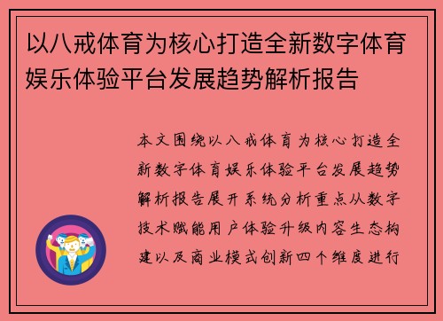 以八戒体育为核心打造全新数字体育娱乐体验平台发展趋势解析报告 以八戒体育为核心打造全新数字体育娱乐体验平台发展趋势解析报告