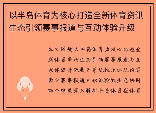 以半岛体育为核心打造全新体育资讯生态引领赛事报道与互动体验升级 以半岛体育为核心打造全新体育资讯生态引领赛事报道与互动体验升级