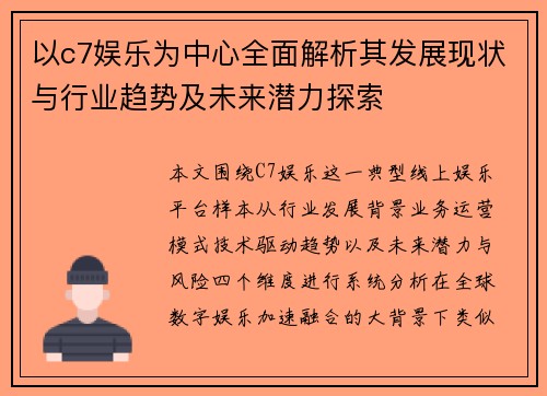 以c7娱乐为中心全面解析其发展现状与行业趋势及未来潜力探索