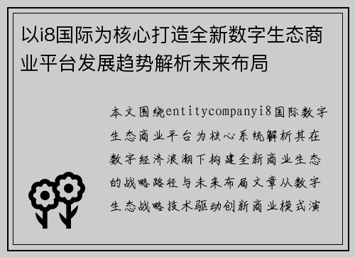 以i8国际为核心打造全新数字生态商业平台发展趋势解析未来布局 以i8国际为核心打造全新数字生态商业平台发展趋势解析未来布局