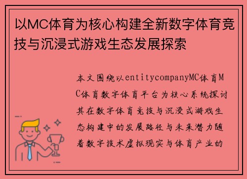 以MC体育为核心构建全新数字体育竞技与沉浸式游戏生态发展探索