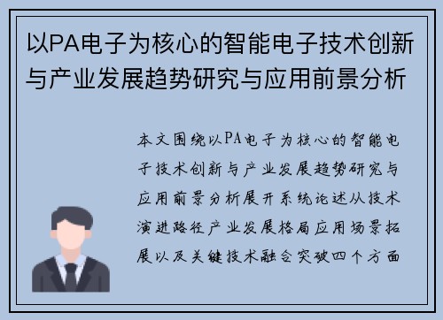 以PA电子为核心的智能电子技术创新与产业发展趋势研究与应用前景分析 以PA电子为核心的智能电子技术创新与产业发展趋势研究与应用前景分析