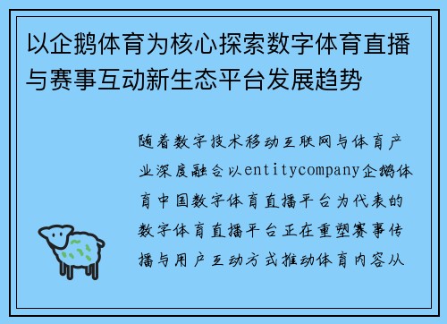 以企鹅体育为核心探索数字体育直播与赛事互动新生态平台发展趋势 以企鹅体育为核心探索数字体育直播与赛事互动新生态平台发展趋势
