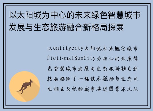 以太阳城为中心的未来绿色智慧城市发展与生态旅游融合新格局探索