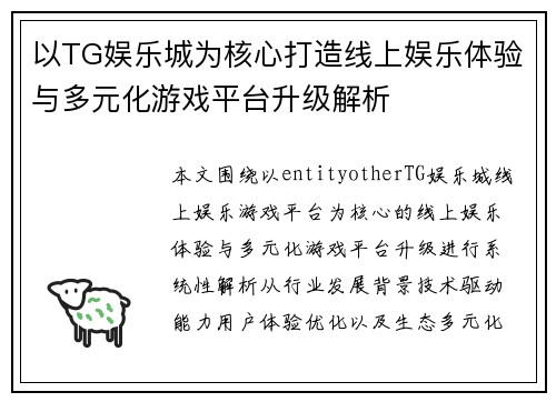 以TG娱乐城为核心打造线上娱乐体验与多元化游戏平台升级解析 以TG娱乐城为核心打造线上娱乐体验与多元化游戏平台升级解析