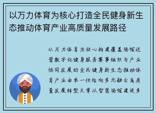以万力体育为核心打造全民健身新生态推动体育产业高质量发展路径