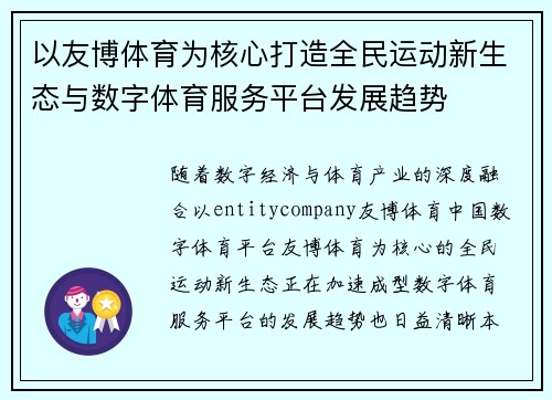 以友博体育为核心打造全民运动新生态与数字体育服务平台发展趋势
