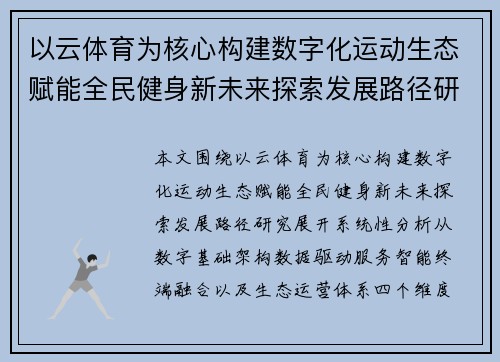 以云体育为核心构建数字化运动生态赋能全民健身新未来探索发展路径研究 以云体育为核心构建数字化运动生态赋能全民健身新未来探索发展路径研究