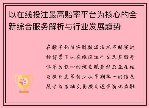 以在线投注最高赔率平台为核心的全新综合服务解析与行业发展趋势 以在线投注最高赔率平台为核心的全新综合服务解析与行业发展趋势